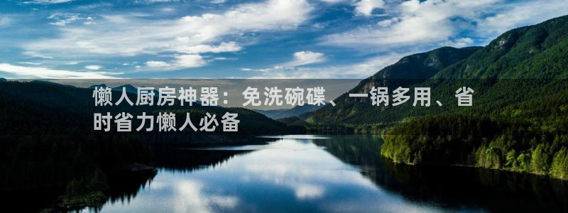 鸿运国际娱电子|懒人厨房神器：免洗碗碟、一锅多用、省
时省力